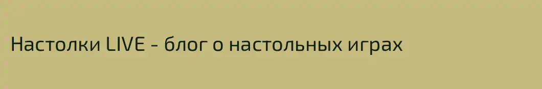 Настолки LIVE - блог о настольных играх